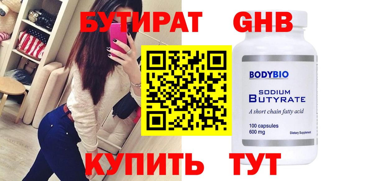 Бутират 99% Бузулук