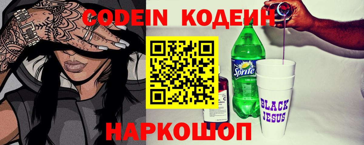 Codein напиток Lean (лин) Бузулук