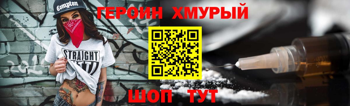 Героин хмурый  Бузулук 